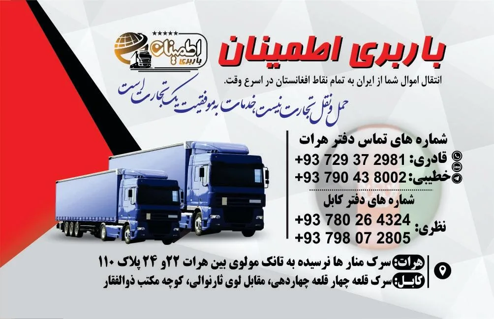 باربری اطمینان افغانستان - تصویر 2