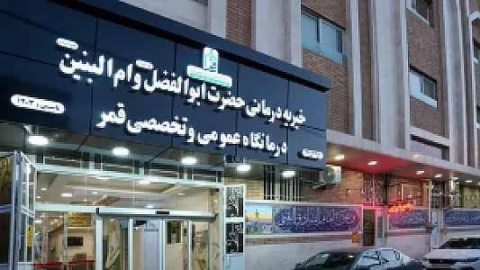 درمانگاه قمر