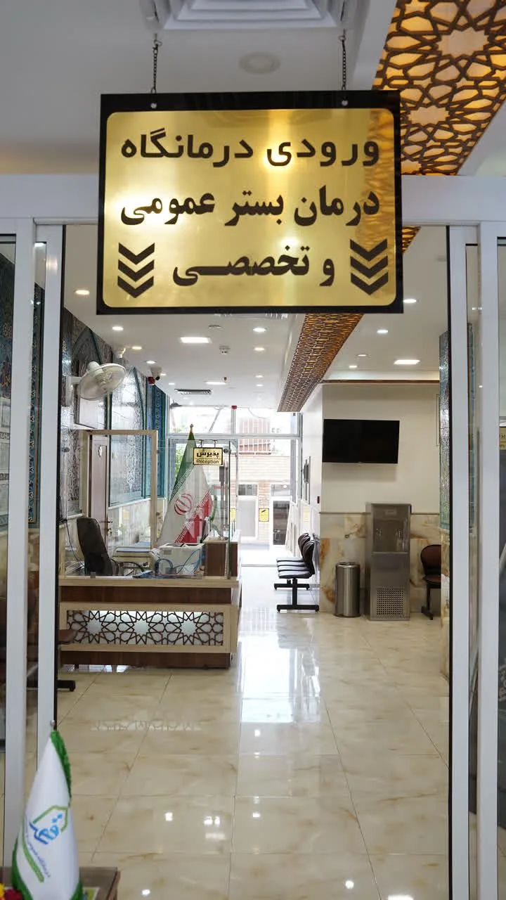 درمانگاه قمر - تصویر 3