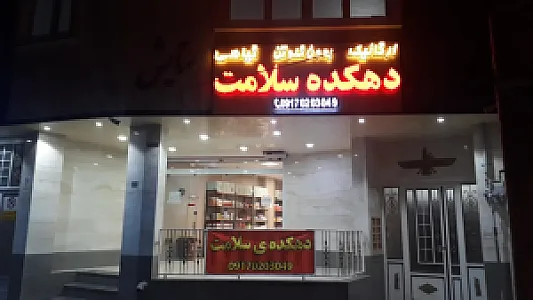 دهکده سلامت