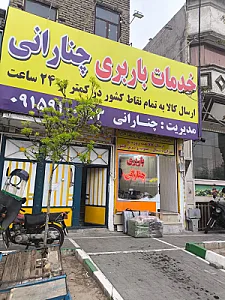خدمات باربری چنارانی