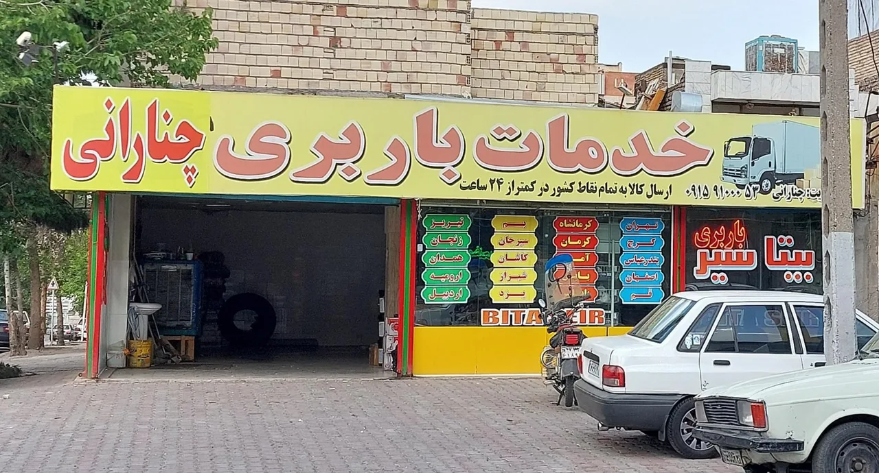 خدمات باربری چنارانی - تصویر 4