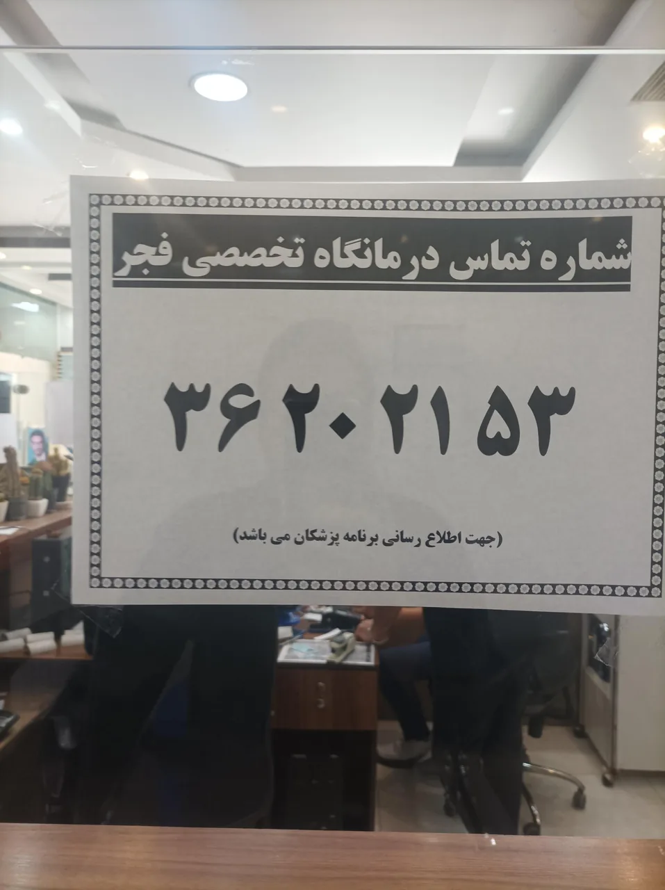 کلینیک تخصصی و فوق تخصصی فجر ارتش - تصویر 4