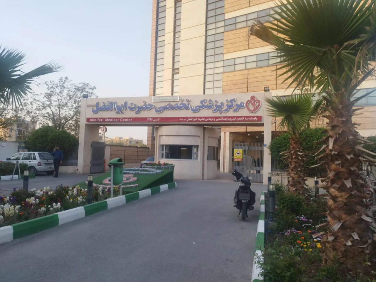 درمانگاه فوق تخصصی خیریه حضرت ابوالفضل - تصویر 2