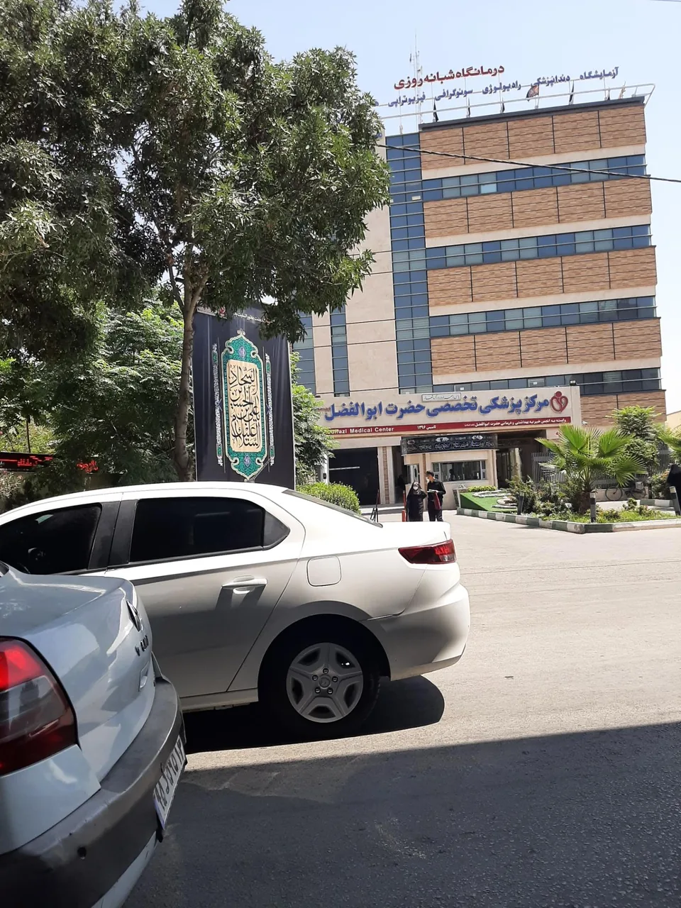 درمانگاه فوق تخصصی خیریه حضرت ابوالفضل - تصویر 5
