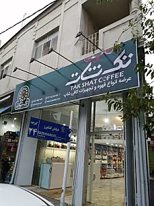 فروشگاه قهوه تک شات