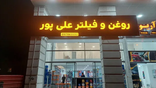 فروشگاه روغن علی پور