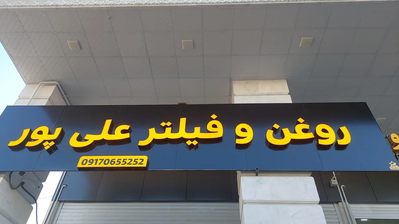 فروشگاه روغن علی پور - تصویر 2