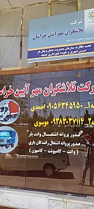 شرکت تلاشگران مهر آیین خراسان
