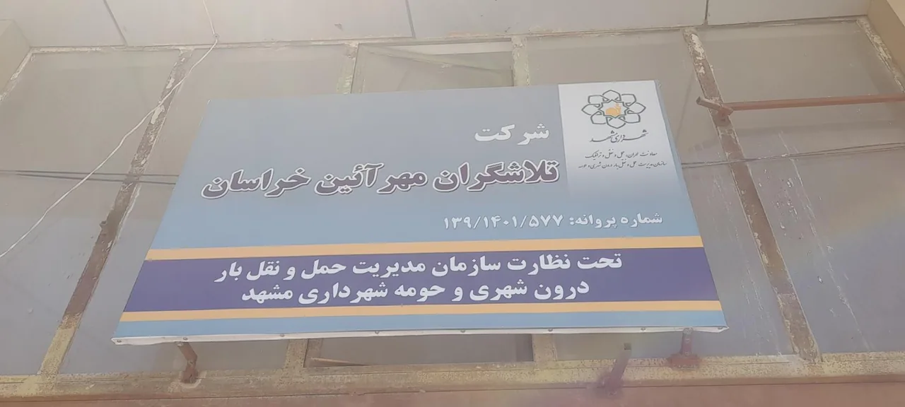 شرکت تلاشگران مهر آیین خراسان - تصویر 3
