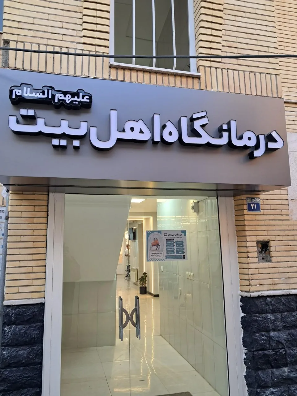 درمانگاه اهل بیت