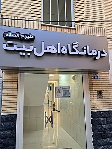 درمانگاه اهل بیت
