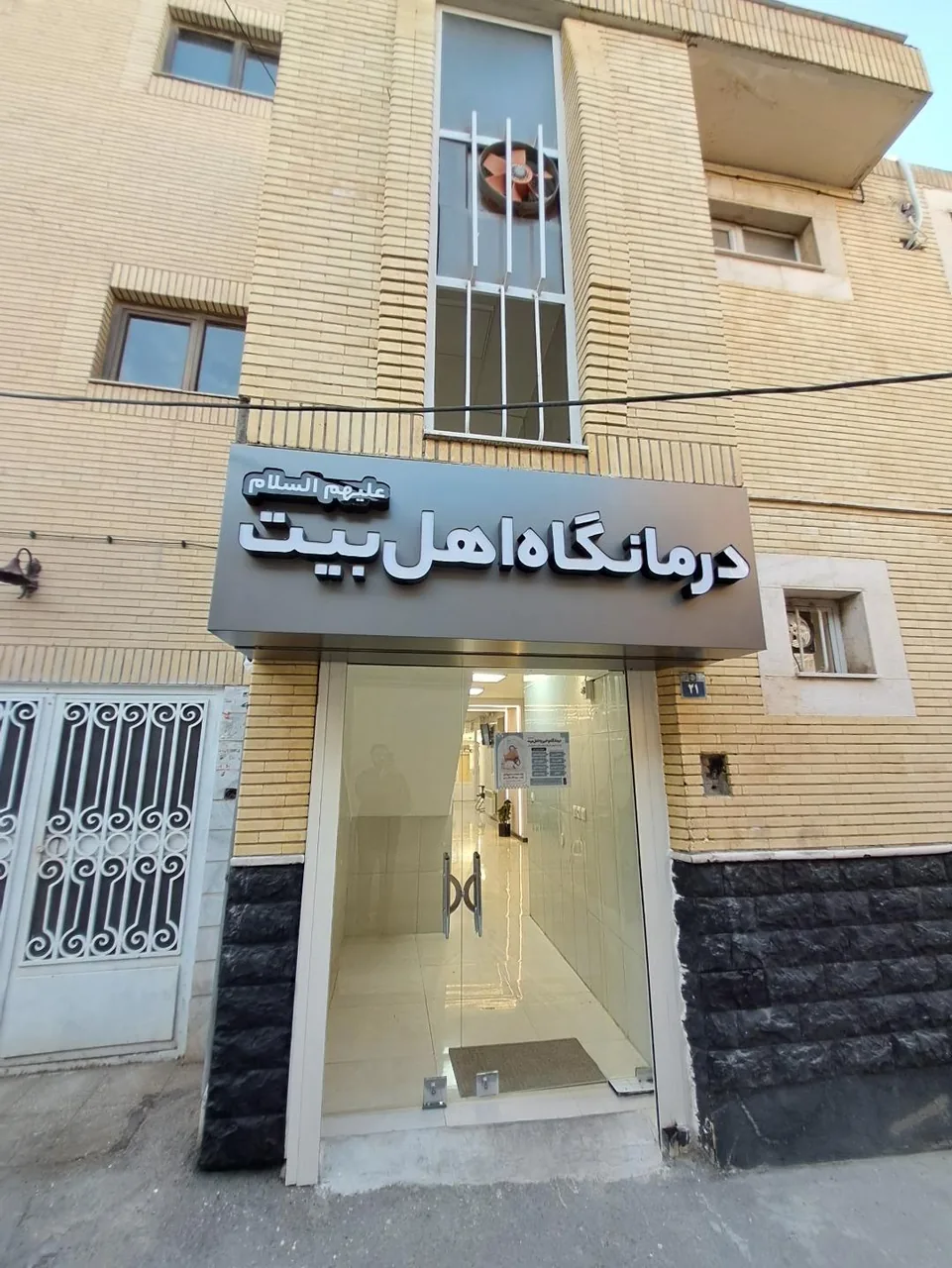 درمانگاه اهل بیت - تصویر 2