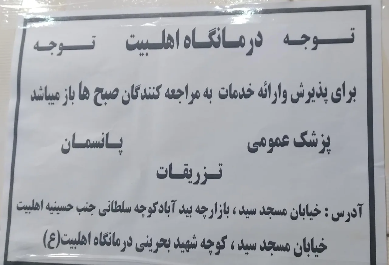 درمانگاه اهل بیت - تصویر 4