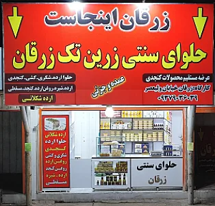 حلوای سنتی زرین تک زرقان