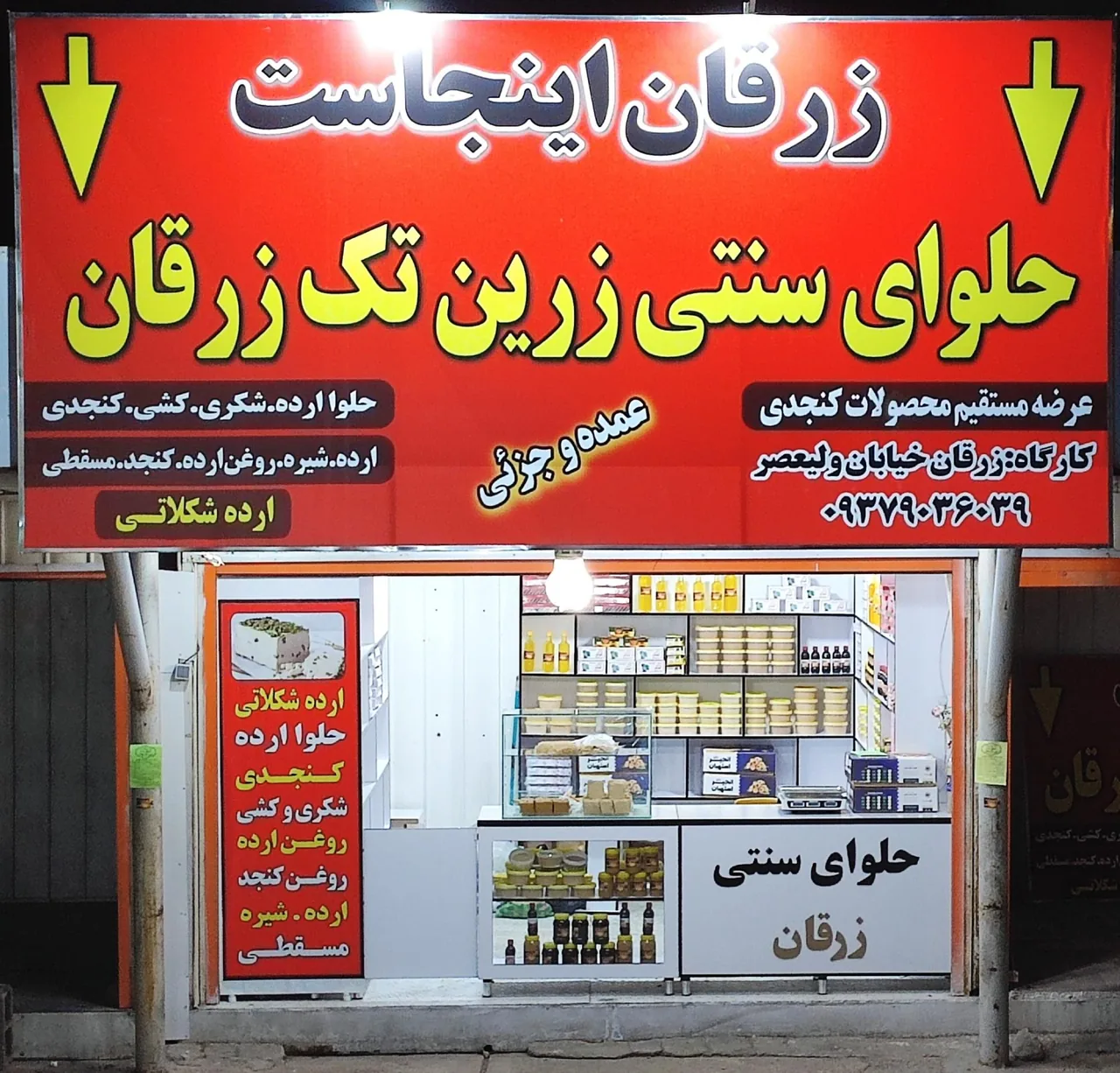 حلوای سنتی زرین تک زرقان