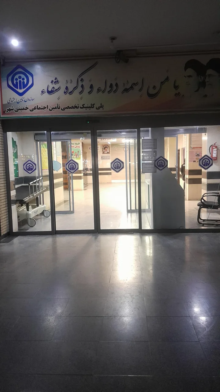 درمانگاه تامین اجتماعی خمینی شهر - تصویر 4