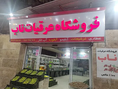 فروشگاه عرقیات و آبلیمو گیری ناب