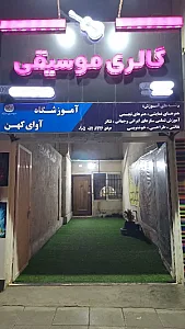 فروشگاه و گالری موسیقی استاد بنان