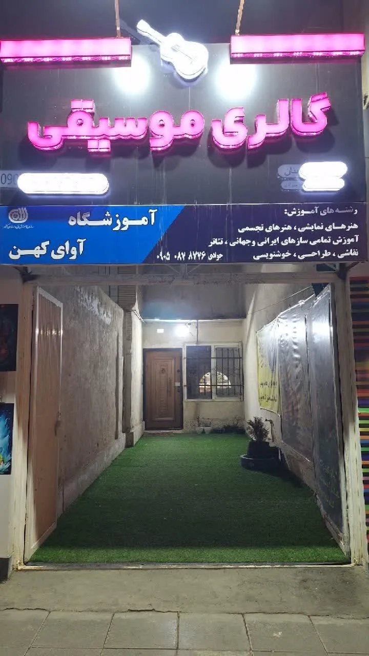 فروشگاه و گالری موسیقی استاد بنان