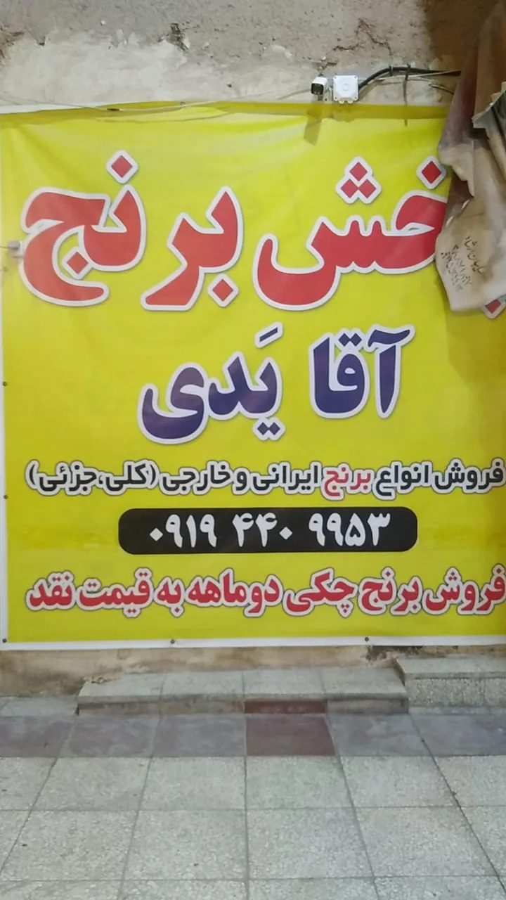 برنج فروشی آقا یدی - تصویر 5