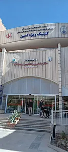 کلینیک ویژه بیمارستان امین