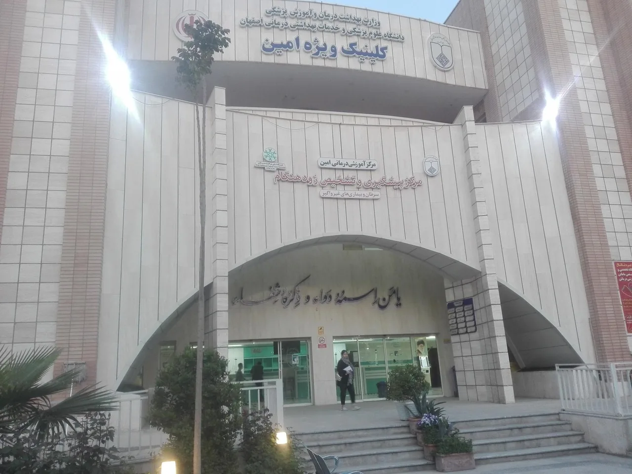 کلینیک ویژه بیمارستان امین - تصویر 2