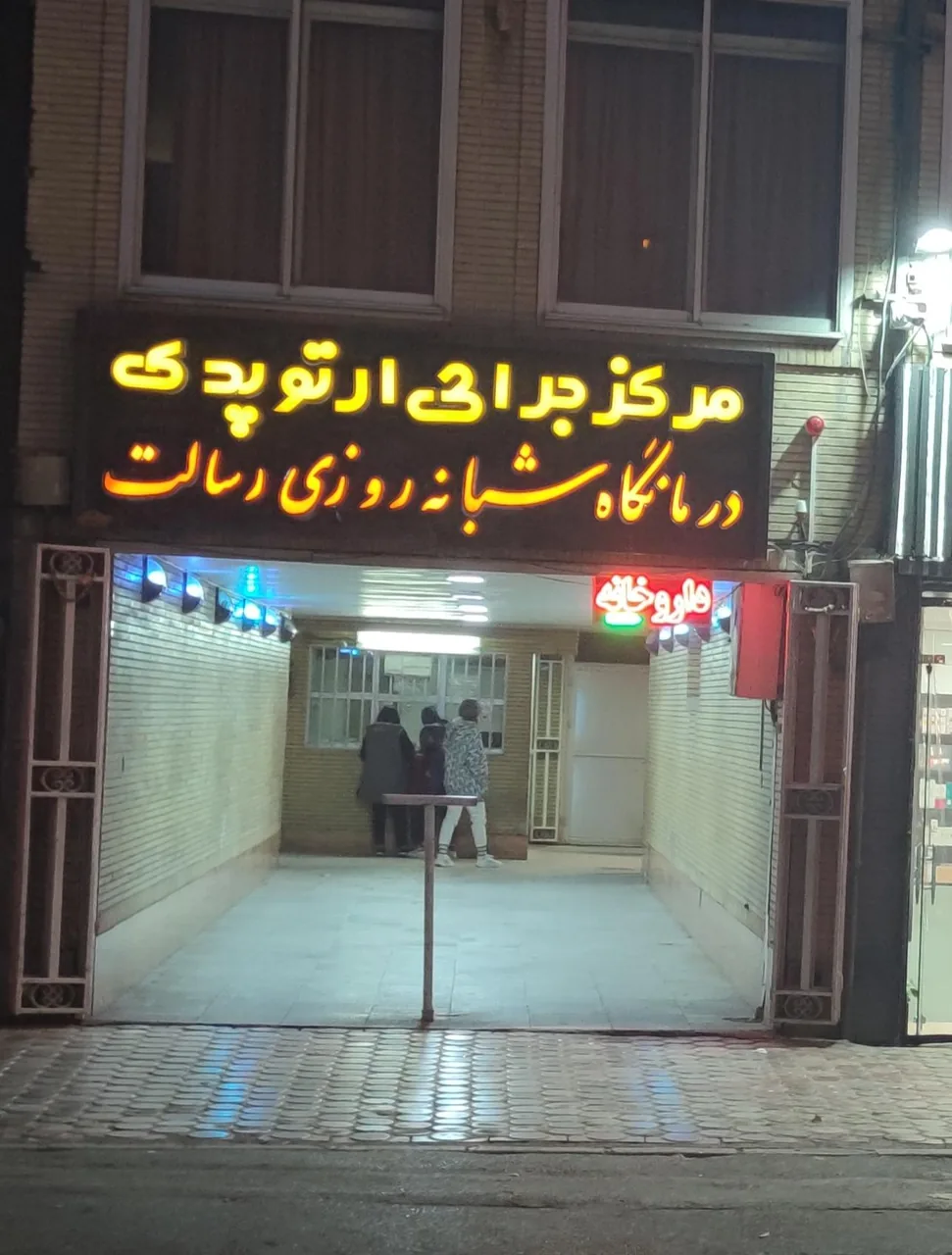 کلینیک ارتوپدی رسالت - تصویر 2