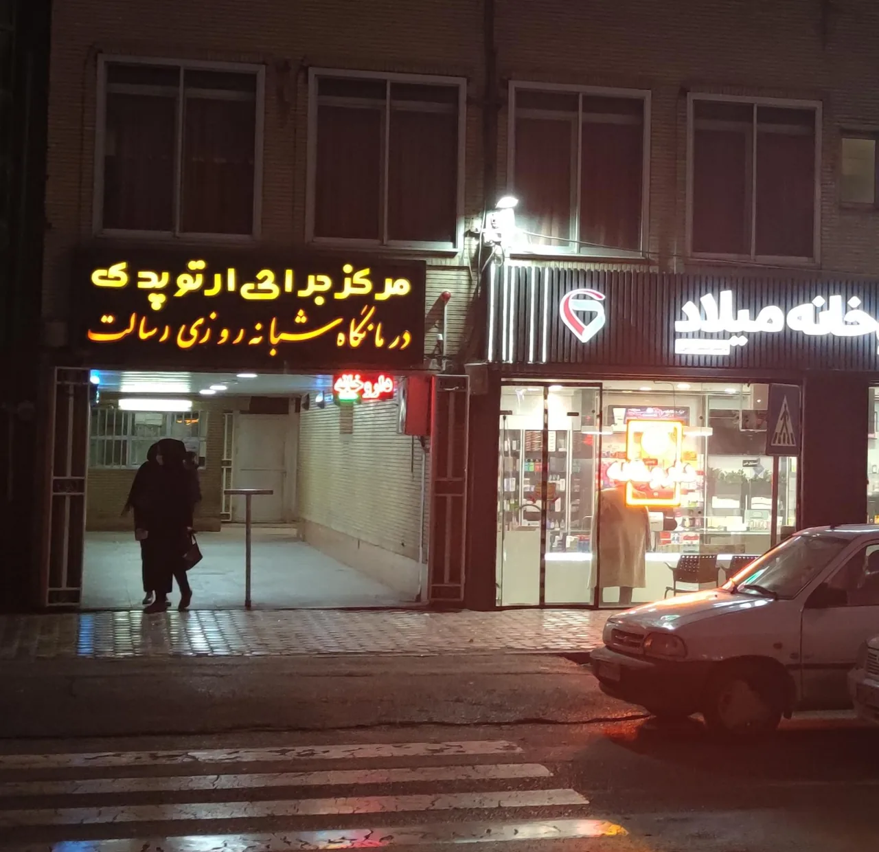 کلینیک ارتوپدی رسالت - تصویر 3