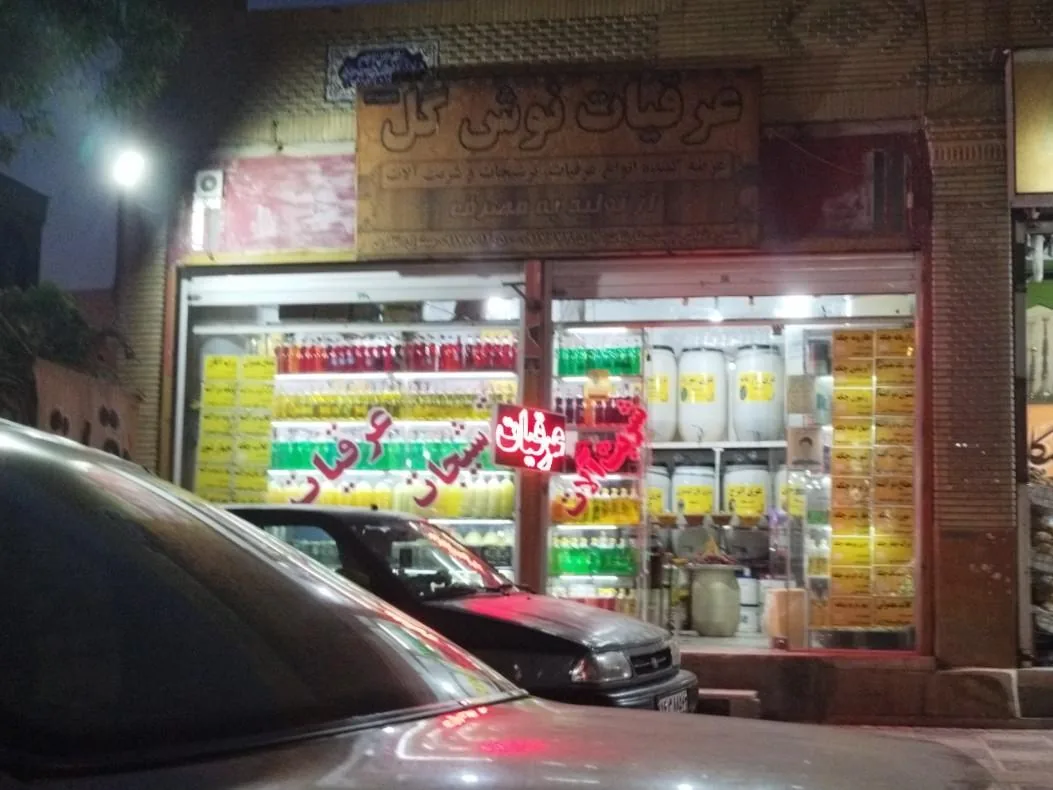 عرقیات نوش گل - تصویر 2