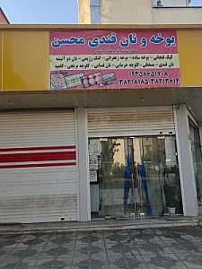نان یوخه محسن