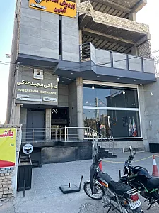صرافی مجید خاکی و شرکاء