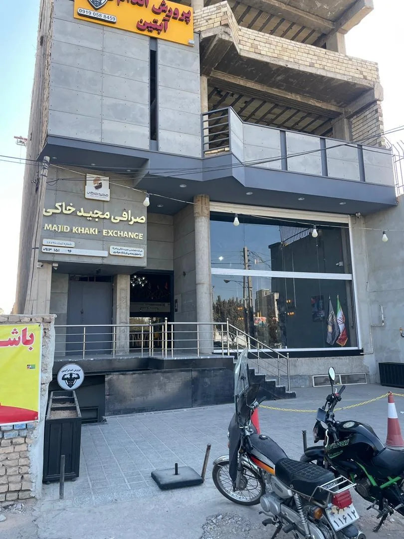 صرافی مجید خاکی و شرکاء