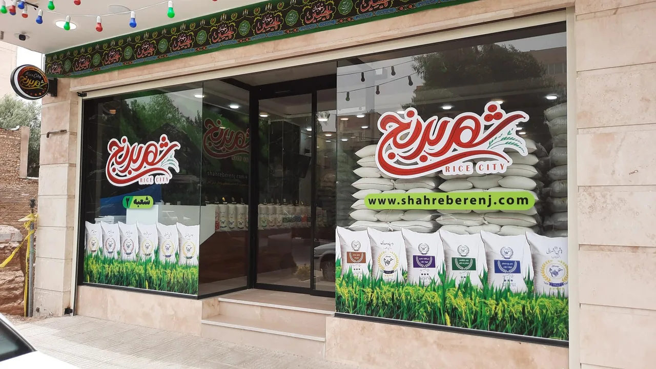 فروشگاه شهر برنج شعبه صدوقی - تصویر 2