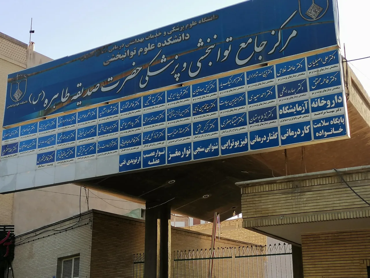 مرکز جامع توانبخشی و پزشکی حضرت صدیقه طاهره - تصویر 2