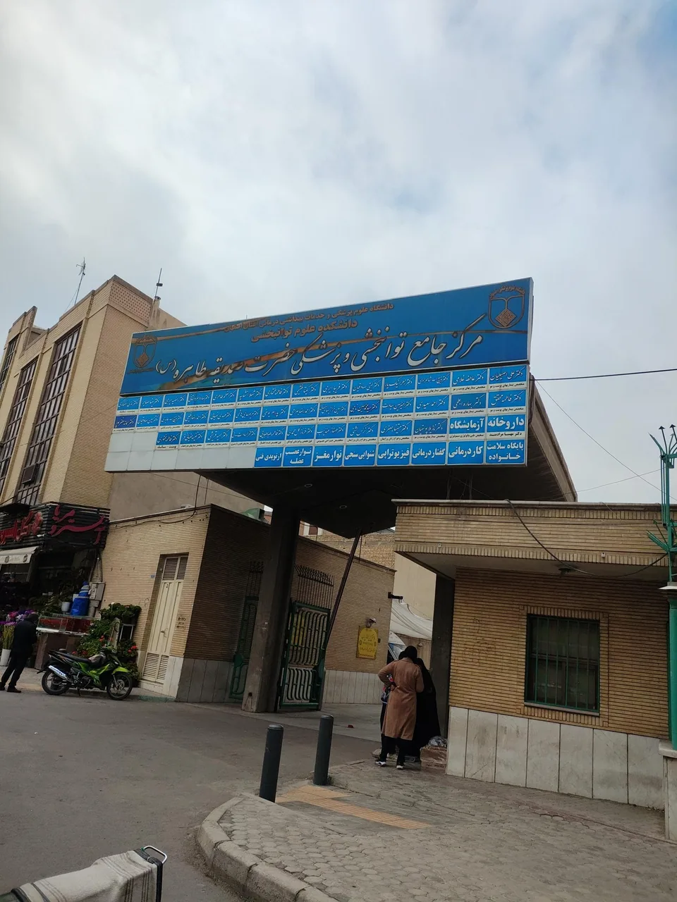 مرکز جامع توانبخشی و پزشکی حضرت صدیقه طاهره - تصویر 5