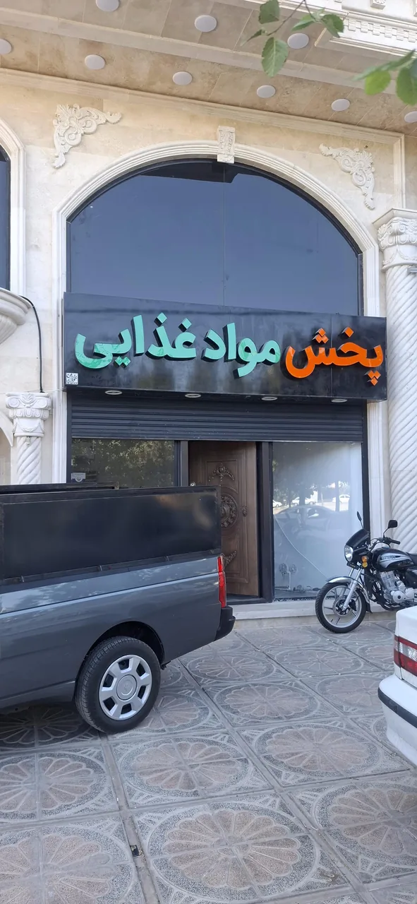 نمایندگی و پخش مواد غذایی علوی - تصویر 2