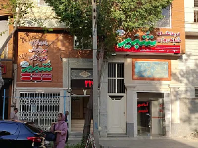درمانگاه شبیر