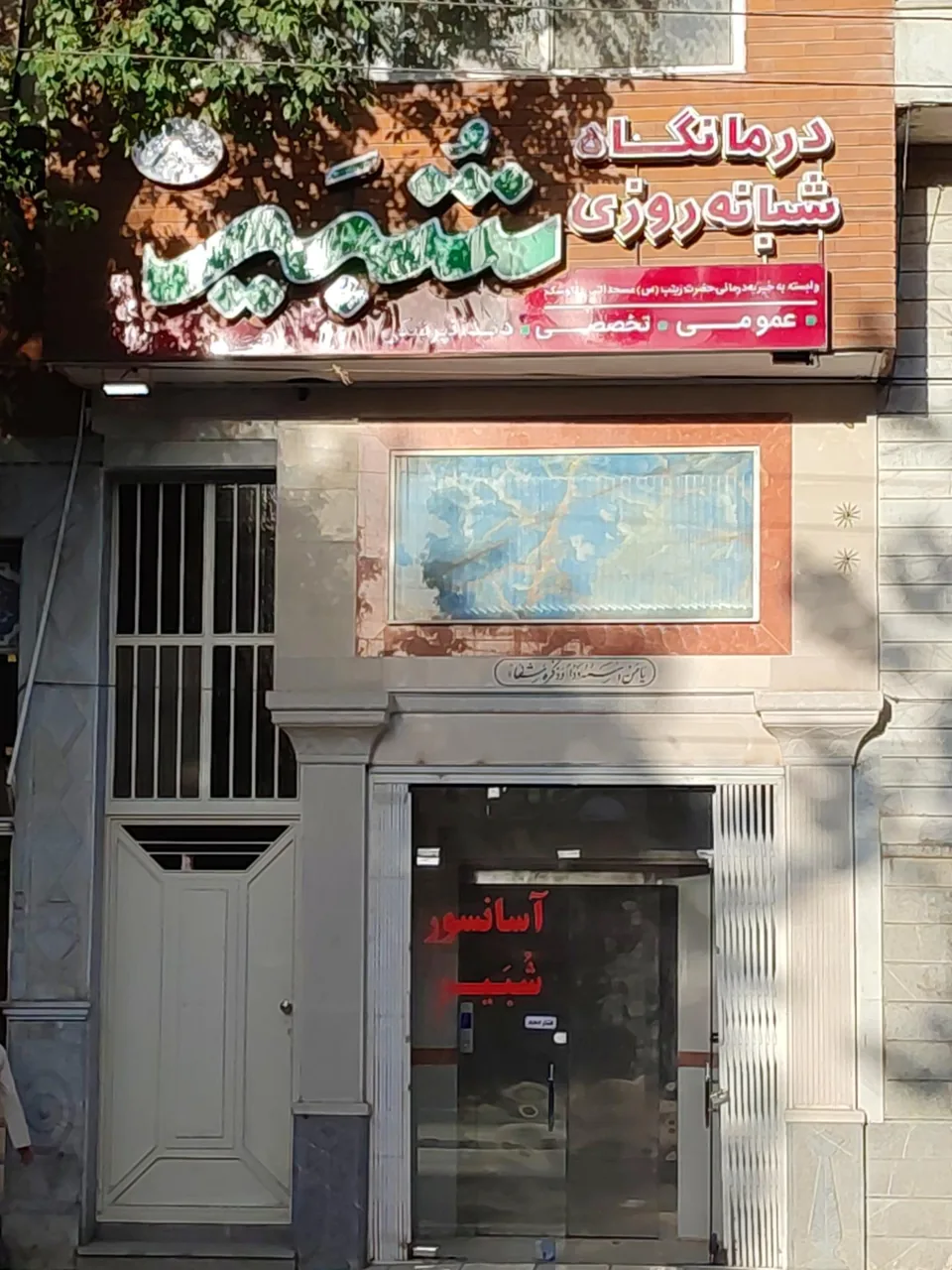 درمانگاه شبیر - تصویر 2