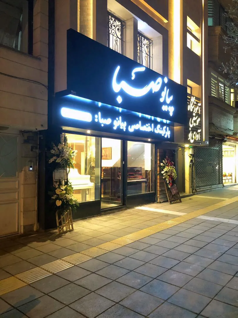 پیانو صبا - تصویر 2