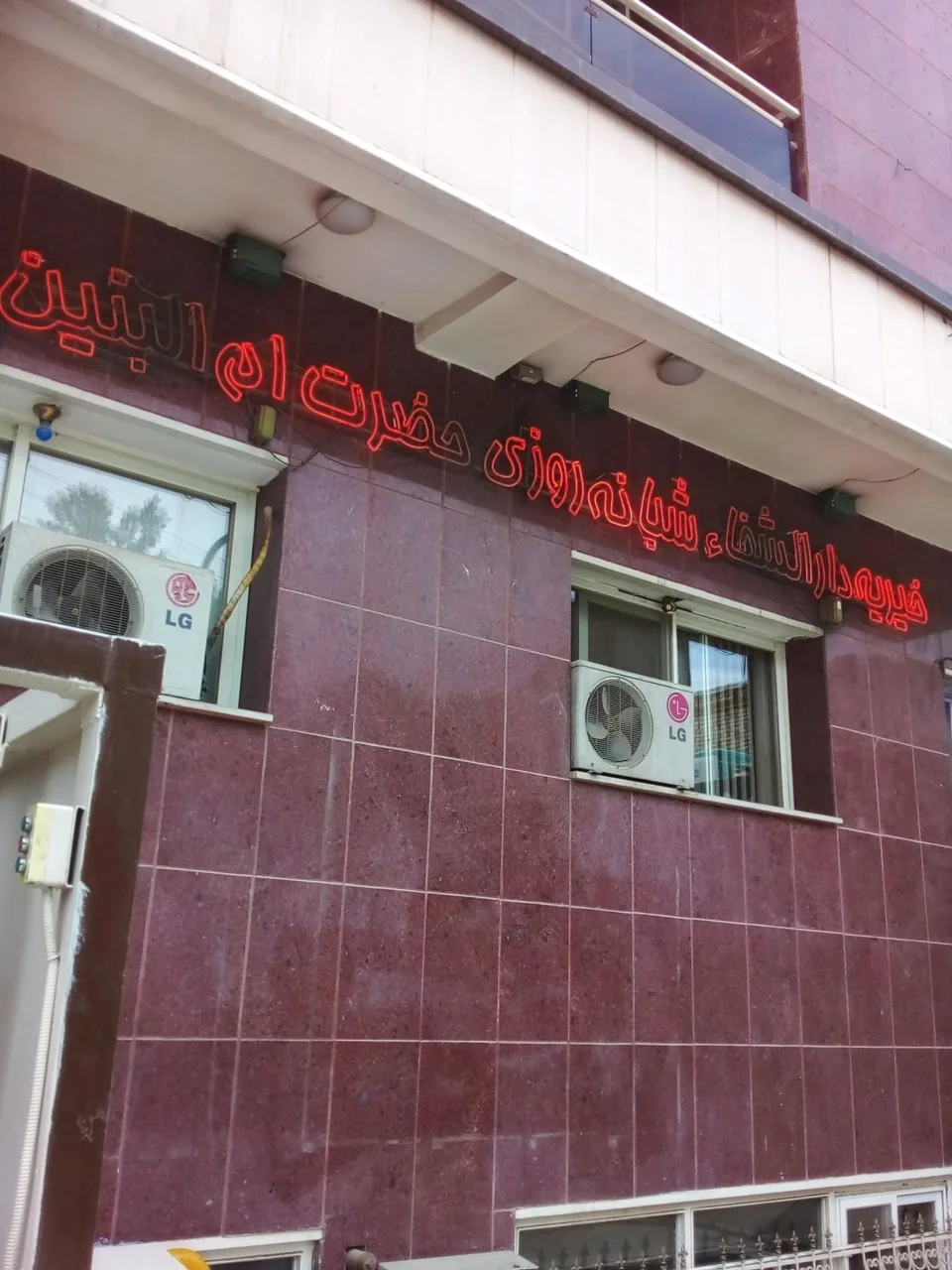 خیریه دارالشفاء حضرت ام البنین - تصویر 4