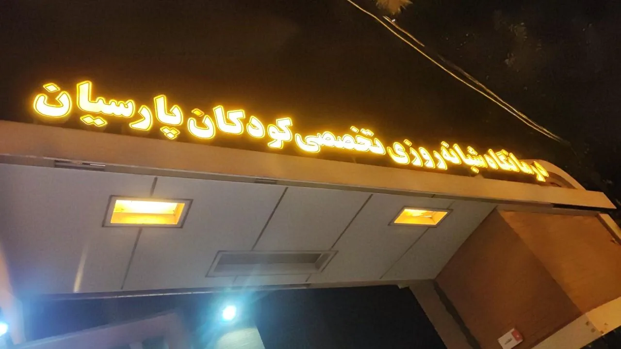 درمانگاه تخصصی کودکان پارسیان - تصویر 3
