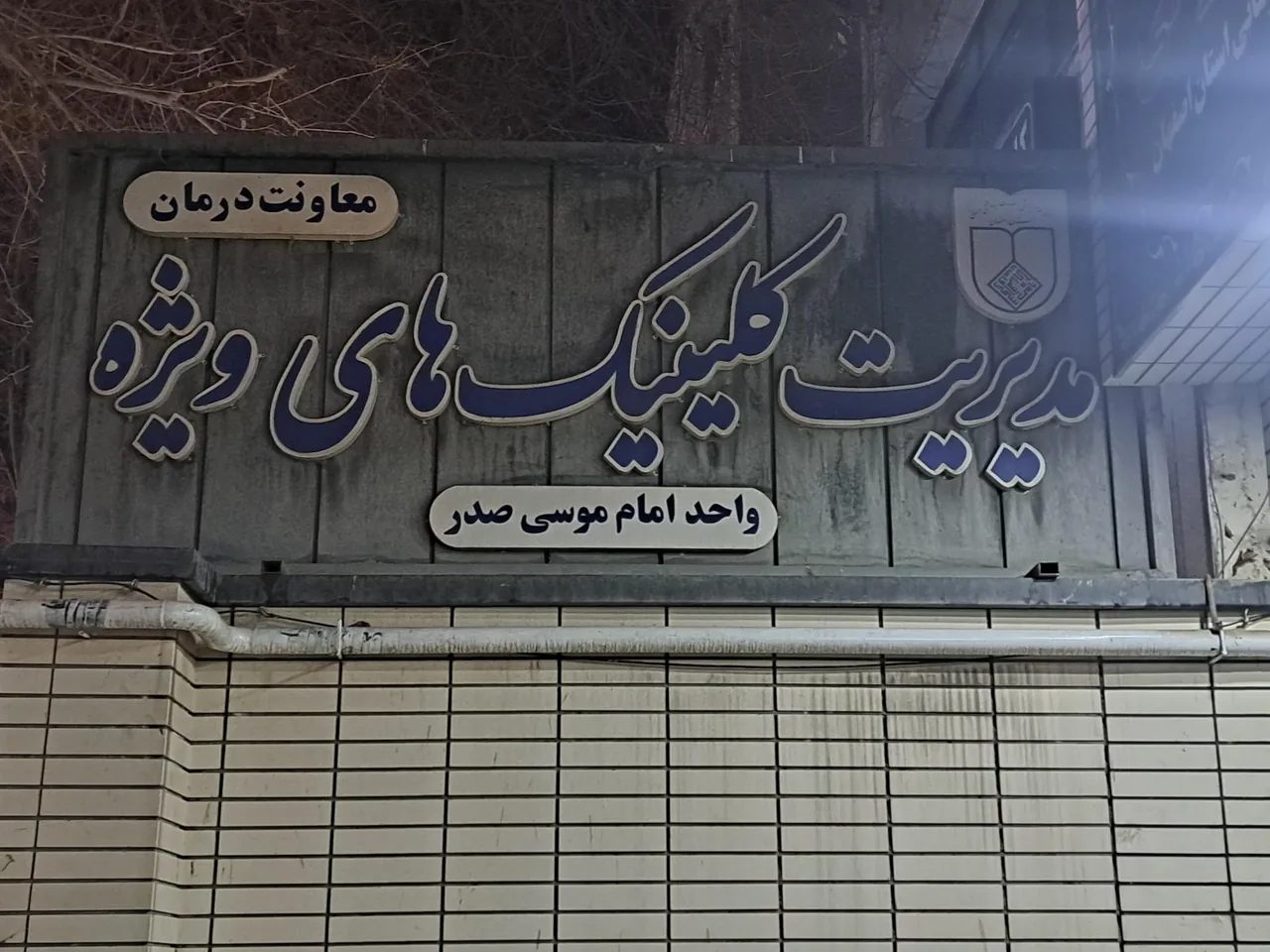 کلینیک تخصصی امام موسی صدر