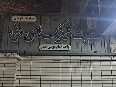 کلینیک تخصصی امام موسی صدر
