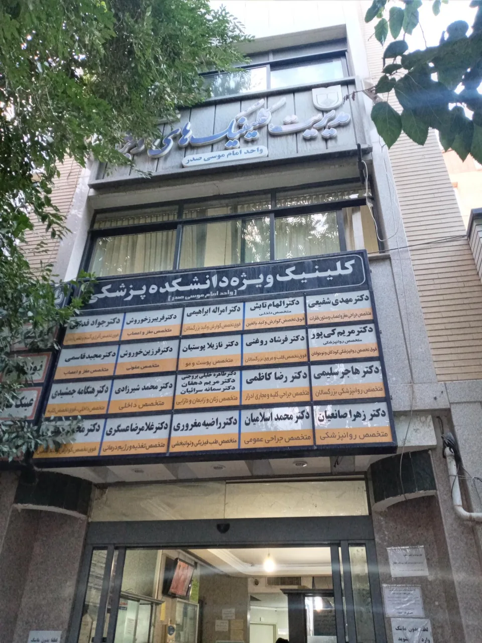 کلینیک تخصصی امام موسی صدر - تصویر 2