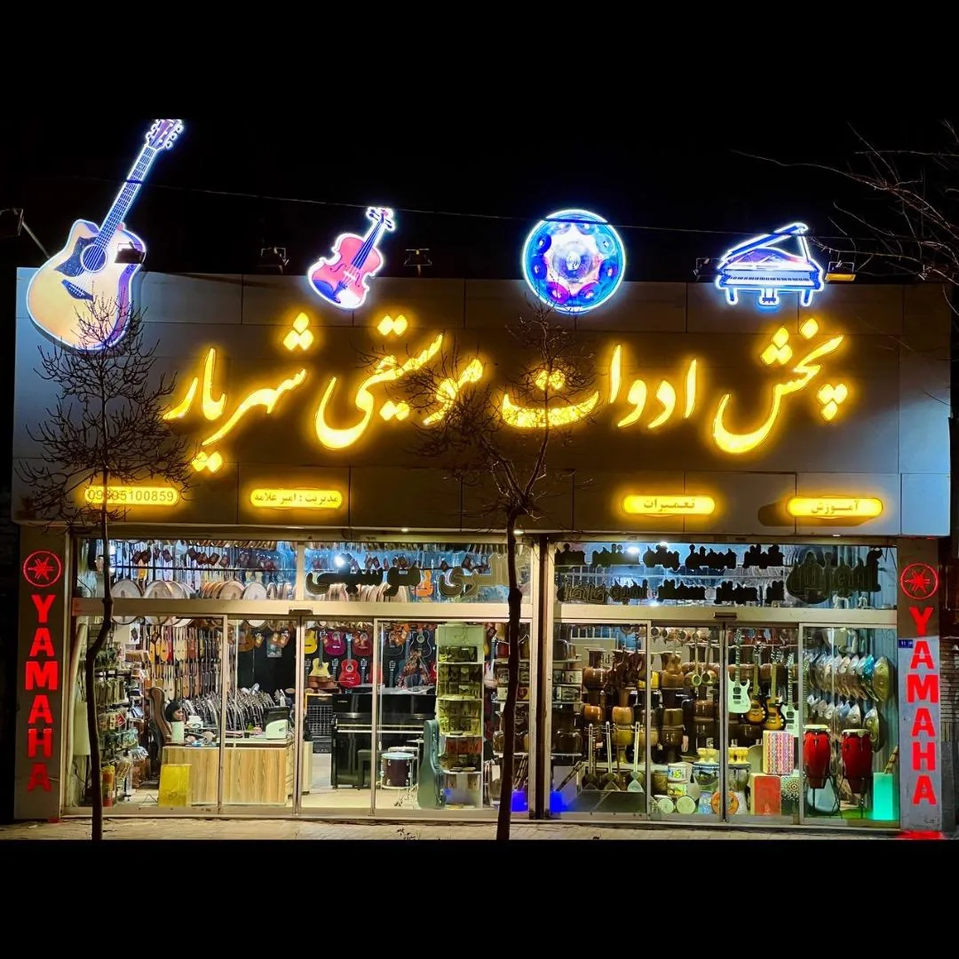 گالری موسیقی شهریار - تصویر 2
