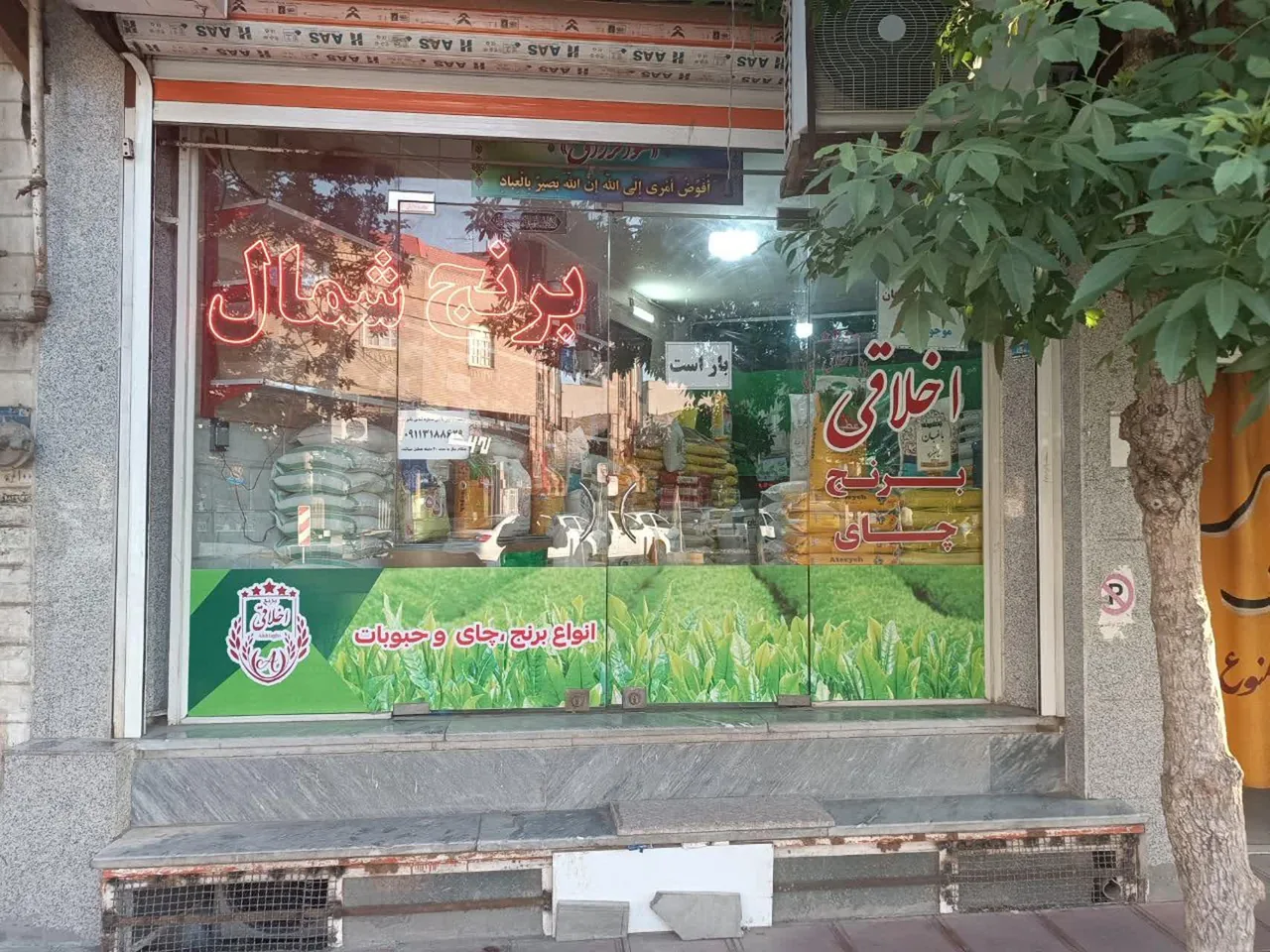 برنج چای حبوبات اخلاقی