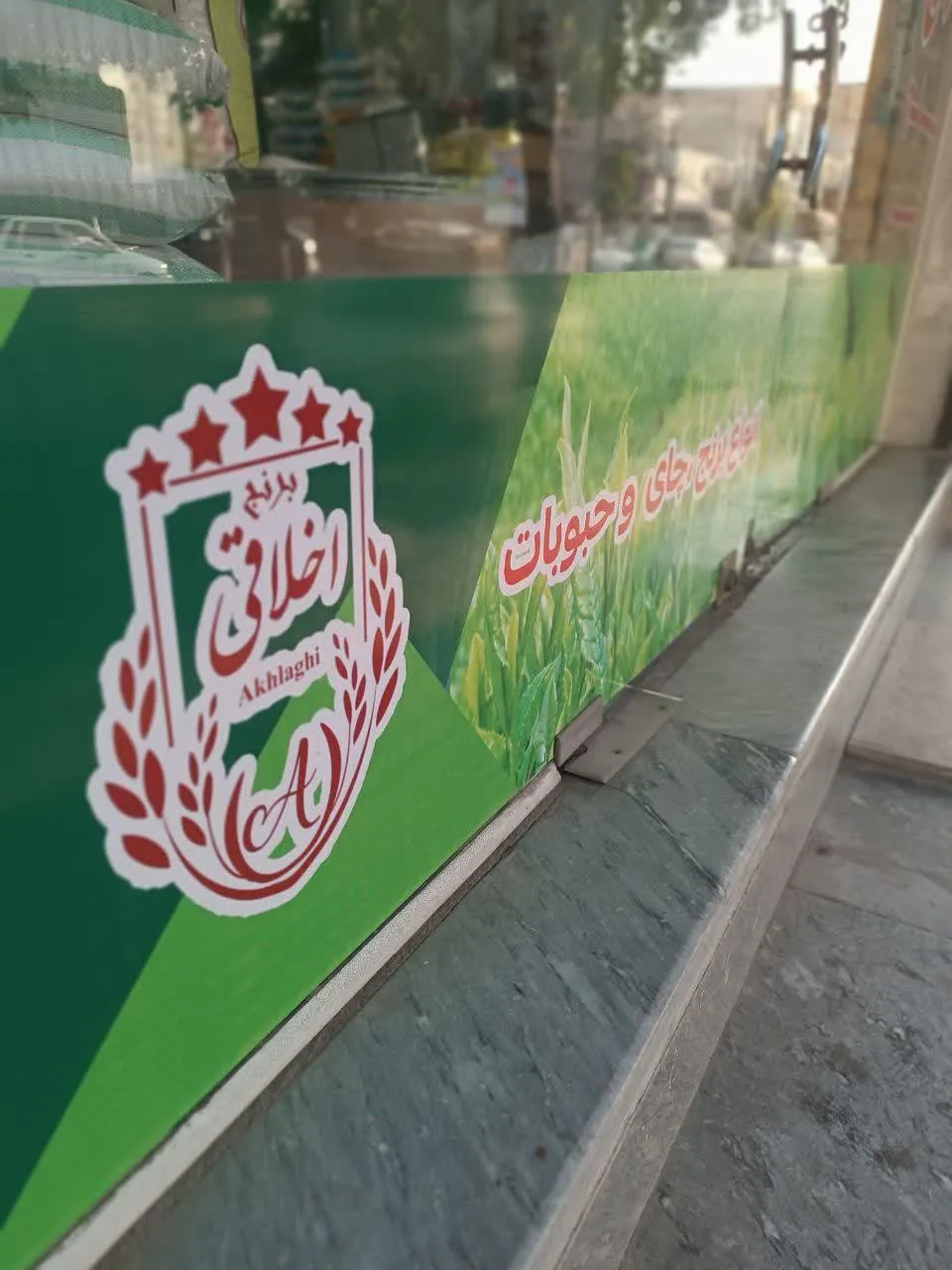 برنج چای حبوبات اخلاقی - تصویر 5