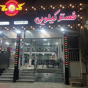فستر کیلویی