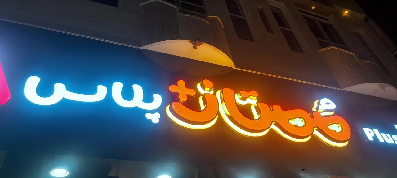 پیتزا ممتاز - تصویر 2